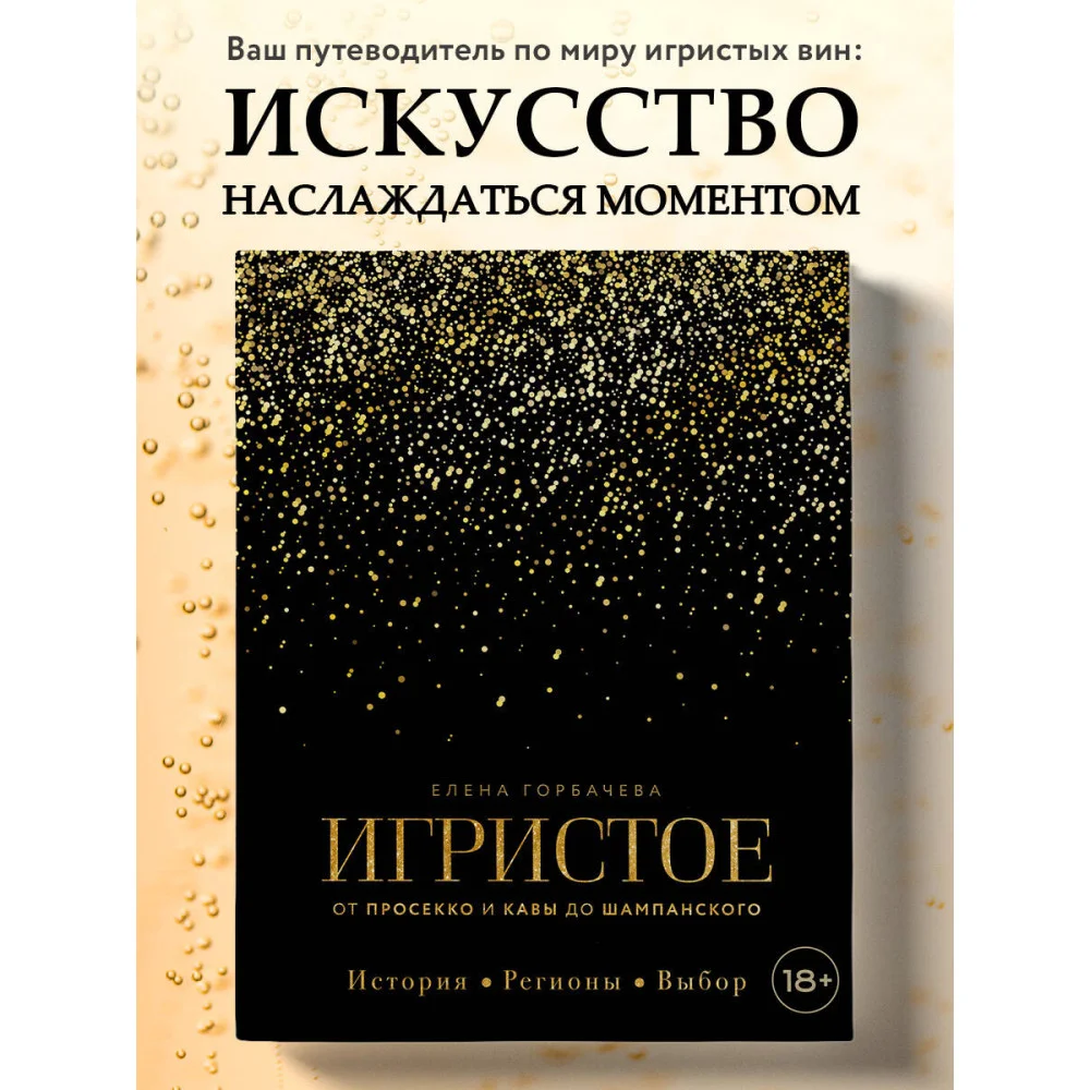Игристое. От просекко и кавы до шампанского. История, регионы, выбор