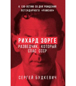 Рихард Зорге. Разведчик, который спас СССР