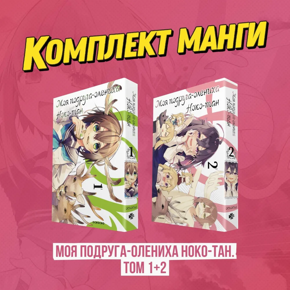 Комплект манги "Моя подруга-олениха, Ноко-тан. Том 1+2" Комплект манги "Моя подруга-олениха, Ноко-тан. Том 1+2"