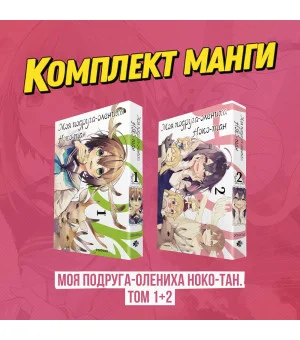 Комплект манги "Моя подруга-олениха, Ноко-тан. Том 1+2"