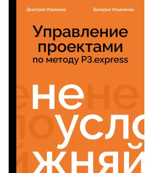 Не усложняй! Управление проектами по методу P3.express