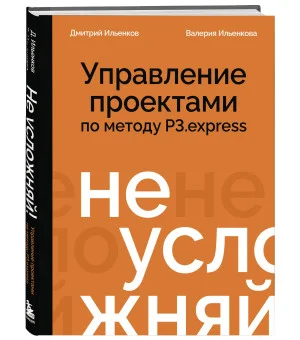Не усложняй! Управление проектами по методу P3.express
