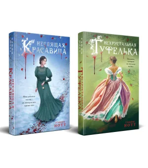 Комплект из 2-х книг. Неспящая красавица + Нехрустальная туфелька