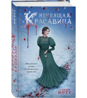 Комплект из 2-х книг. Неспящая красавица + Нехрустальная туфелька