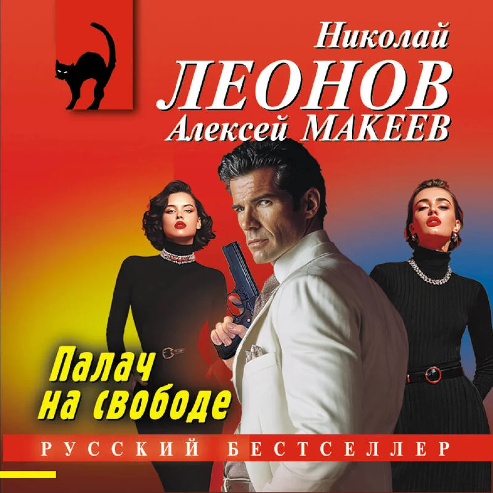 Палач на свободе