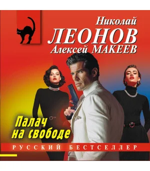 Палач на свободе