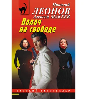 Палач на свободе