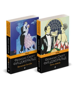 Набор "Мы из Золотого века джаза (комплект из 2 книг: Великий Гэтсби и Ночь нежна)"