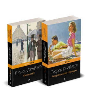 Набор "Трагедия и успех: два лица американской мечты (комплект из 2 книг: Финансист и Американская трагедия)