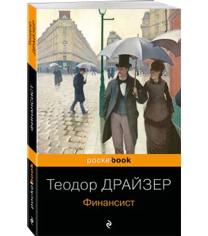 Набор "Трагедия и успех: два лица американской мечты (комплект из 2 книг: Финансист и Американская трагедия)