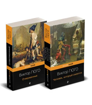 Набор "Отверженные и изгнанные: два шедевра Виктора Гюго ( комплект из 2 книг: Отверженные и Человек, который смеется)