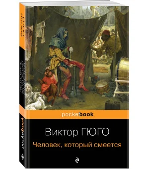 Набор "Отверженные и изгнанные: два шедевра Виктора Гюго ( комплект из 2 книг: Отверженные и Человек, который смеется)