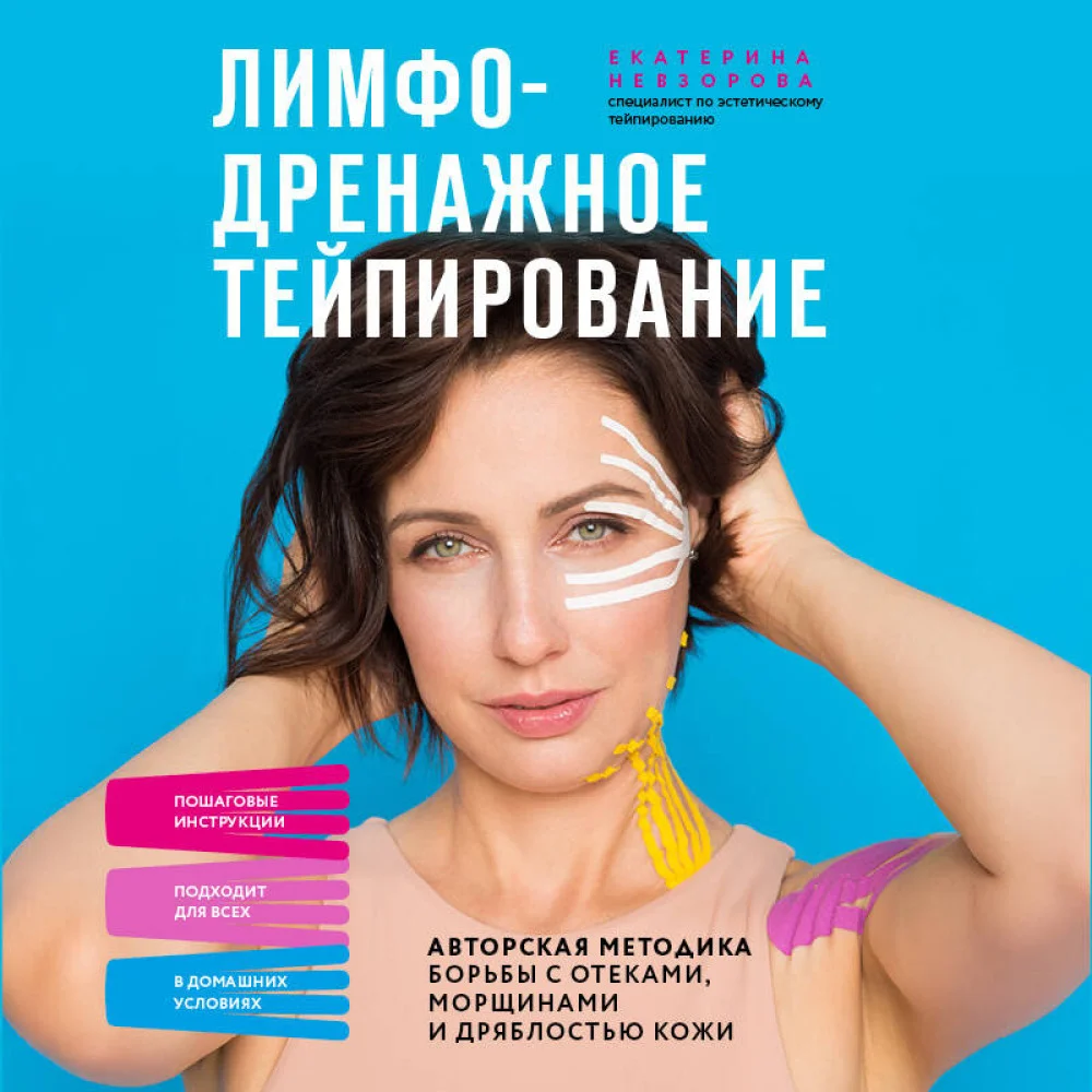 Лимфодренажное тейпирование. Авторская методика борьбы с отеками, морщинами и дряблостью кожи
