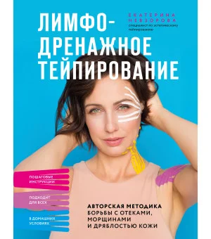Лимфодренажное тейпирование. Авторская методика борьбы с отеками, морщинами и дряблостью кожи