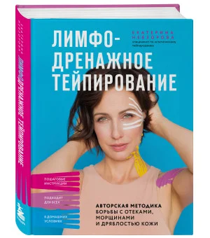 Лимфодренажное тейпирование. Авторская методика борьбы с отеками, морщинами и дряблостью кожи