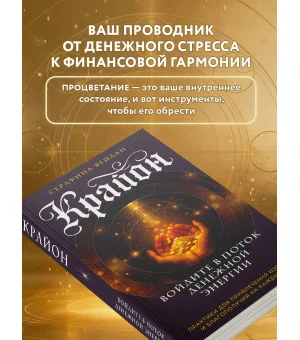 Крайон. Войдите в поток денежной энергии. Практики для привлечения изобилия и благополучия на каждый день