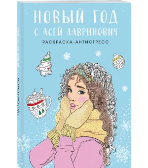 Новый год с Асей Лавринович. Раскраска-антистресс