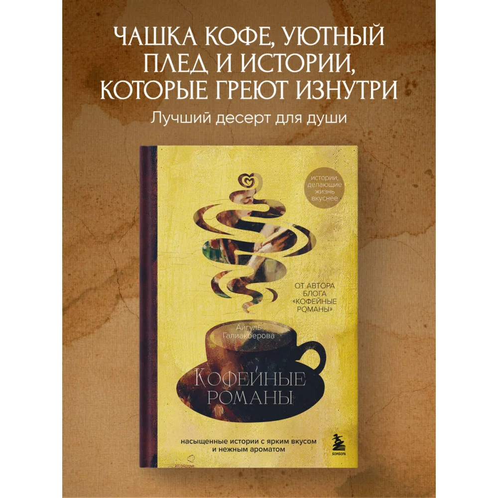 Кофейные романы: насыщенные истории с ярким вкусом и нежным ароматом