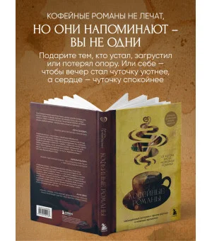 Кофейные романы: насыщенные истории с ярким вкусом и нежным ароматом