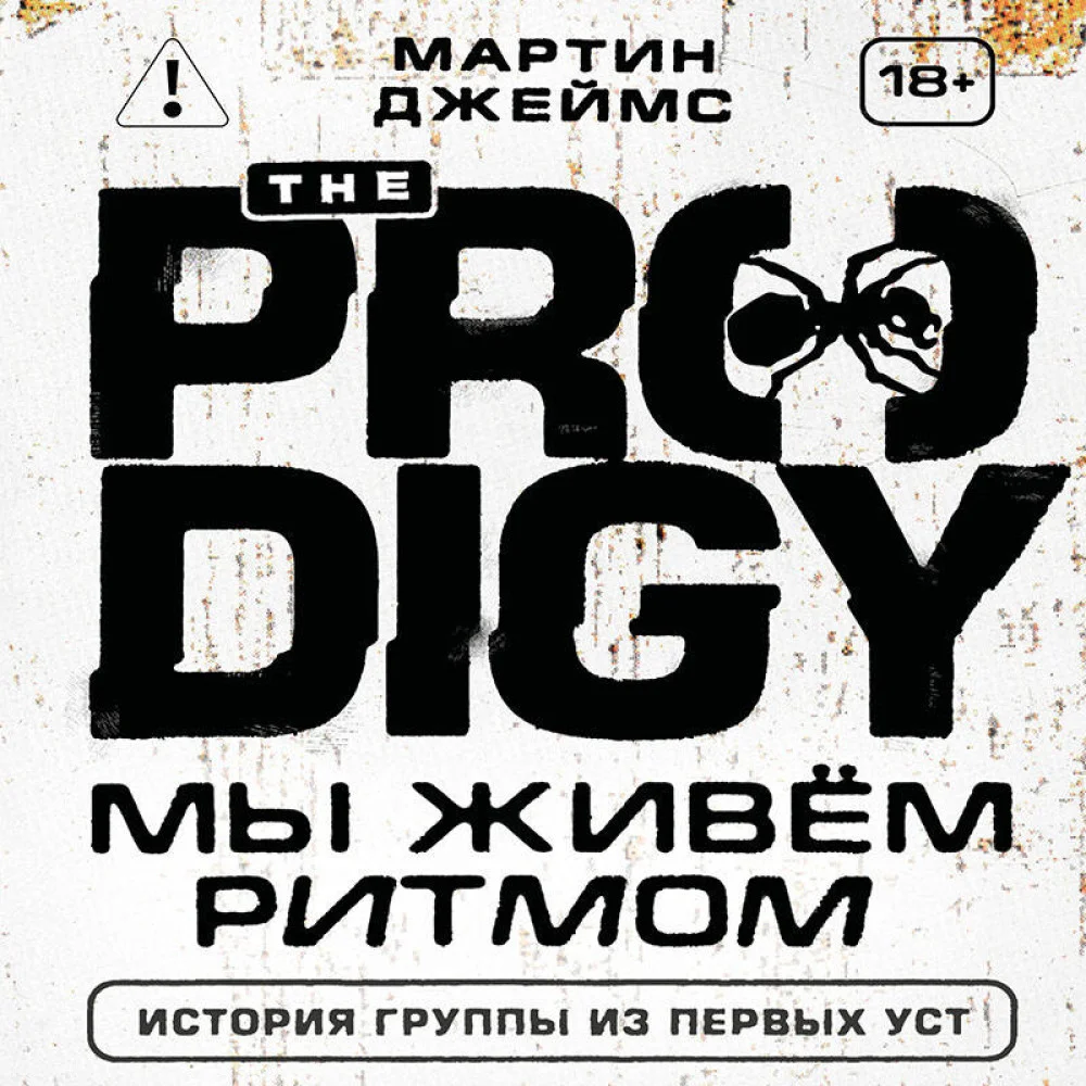 The Prodigy. Мы живём ритмом. История группы из первых уст (новое оформление)