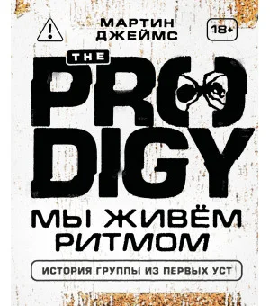 The Prodigy. Мы живём ритмом. История группы из первых уст (новое оформление)