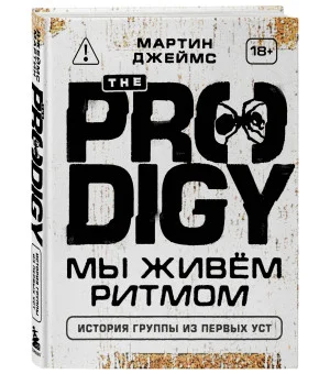 The Prodigy. Мы живём ритмом. История группы из первых уст (новое оформление)