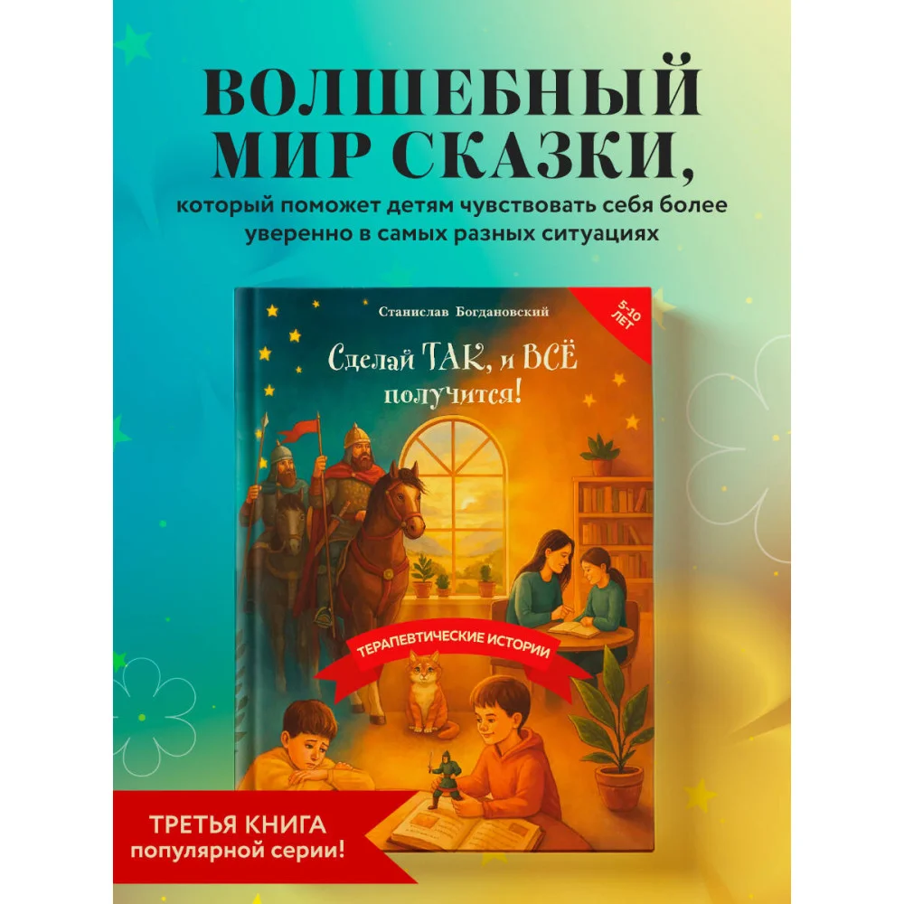 Сделай Так, и Все получится! Терапевтические истории. Книга 3