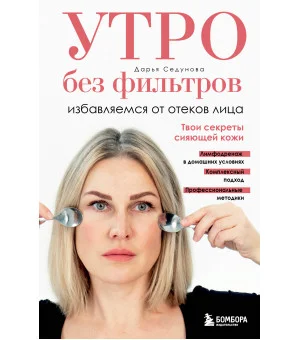 Утро без фильтров. Избавляемся от отеков лица