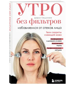 Утро без фильтров. Избавляемся от отеков лица