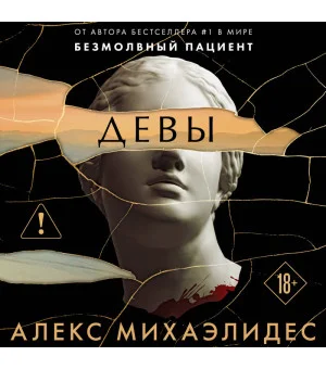 Девы (формат клатчбук)