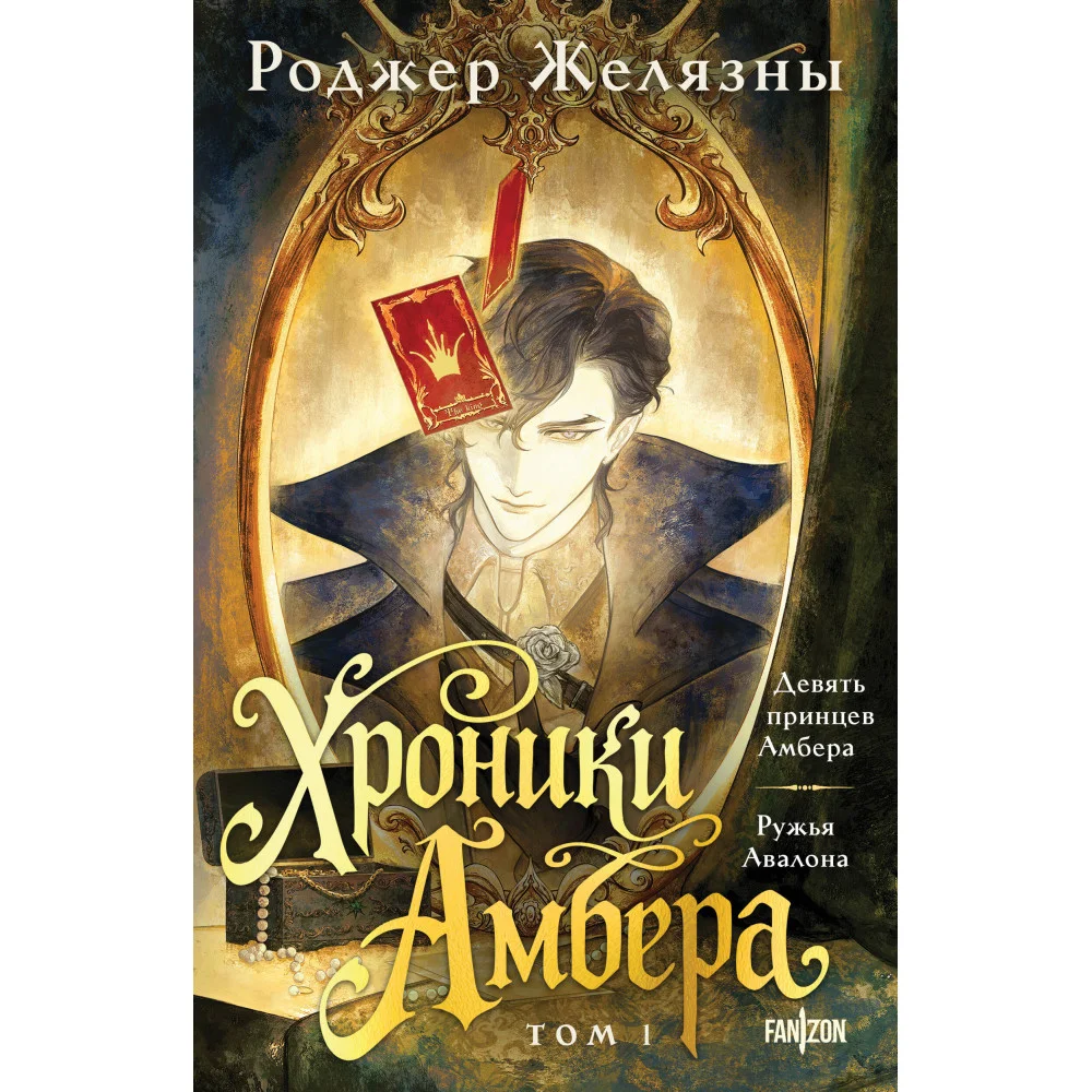 Хроники Амбера. Том 1. Девять принцев Амбера. Ружья Авалона