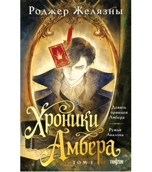 Хроники Амбера. Том 1. Девять принцев Амбера. Ружья Авалона