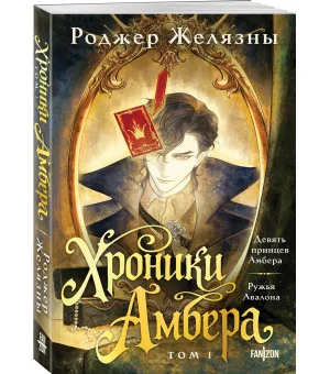 Хроники Амбера. Том 1. Девять принцев Амбера. Ружья Авалона
