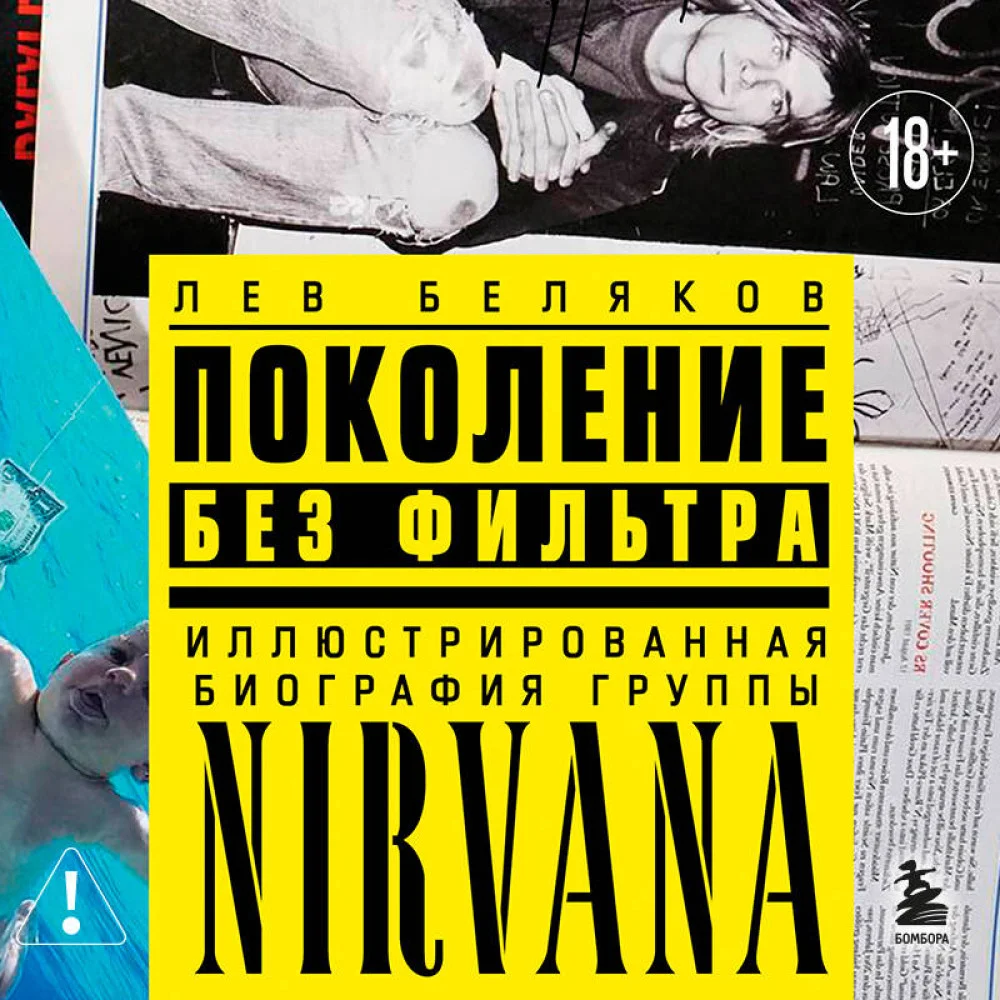 Поколение без фильтра: иллюстрированная биография группы Nirvana