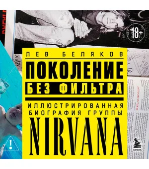 Поколение без фильтра: иллюстрированная биография группы Nirvana