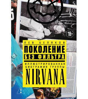 Поколение без фильтра: иллюстрированная биография группы Nirvana