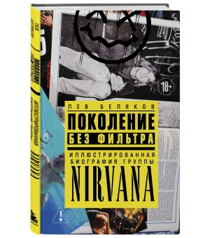 Поколение без фильтра: иллюстрированная биография группы Nirvana
