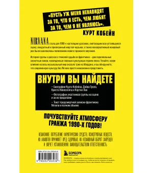 Поколение без фильтра: иллюстрированная биография группы Nirvana