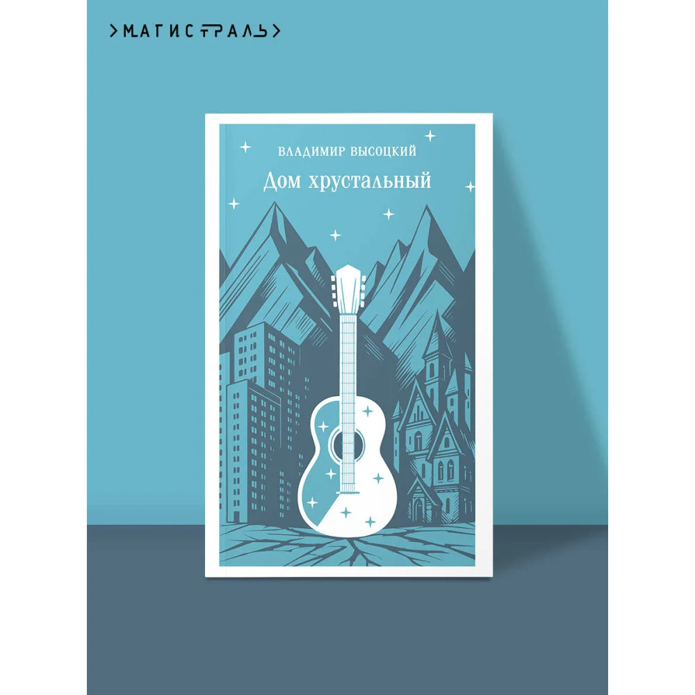 Дом хрустальный