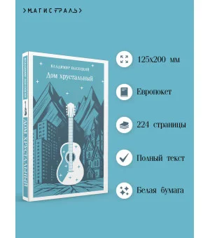 Дом хрустальный