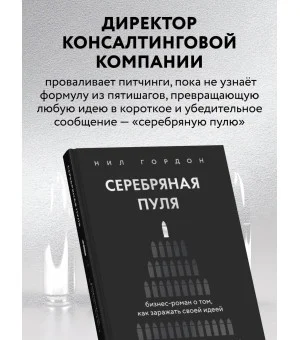 Серебряная пуля. Бизнес-роман о том, как заражать своей идеей