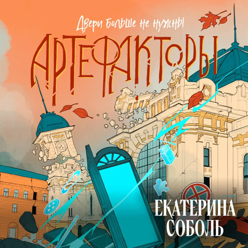 Артефакторы. Двери больше не нужны