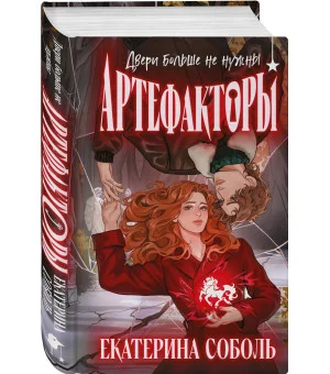 Артефакторы. Двери больше не нужны