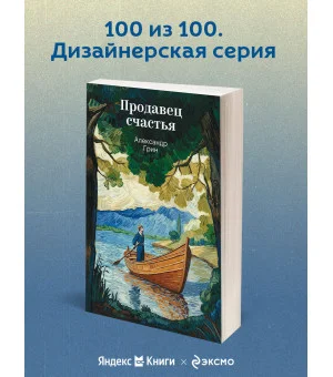 Продавец счастья