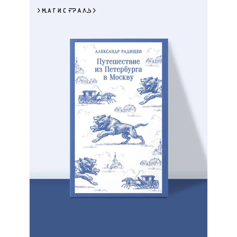Путешествие из Петербурга в Москву