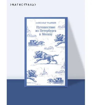 Путешествие из Петербурга в Москву
