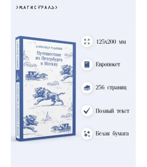Путешествие из Петербурга в Москву