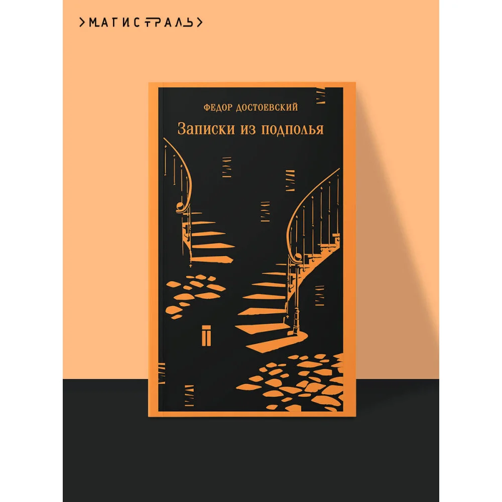 Записки из подполья