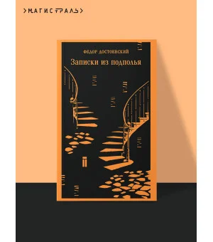 Записки из подполья