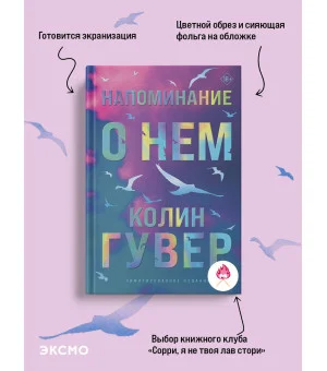 Напоминание о нем (лимитированное издание)